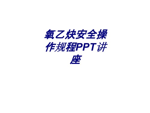 氧乙炔安全操作规程.ppt