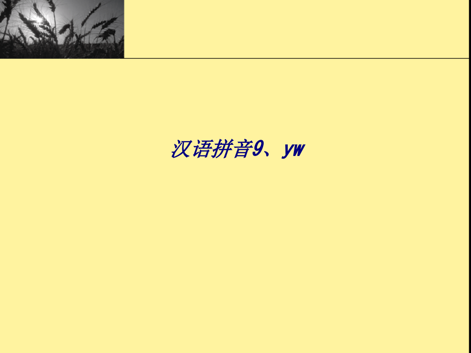 汉语拼音yw.ppt_第1页