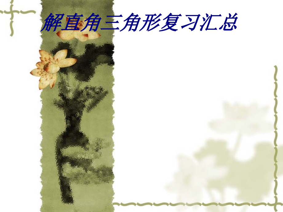 解直角三角形复习汇总.ppt_第1页