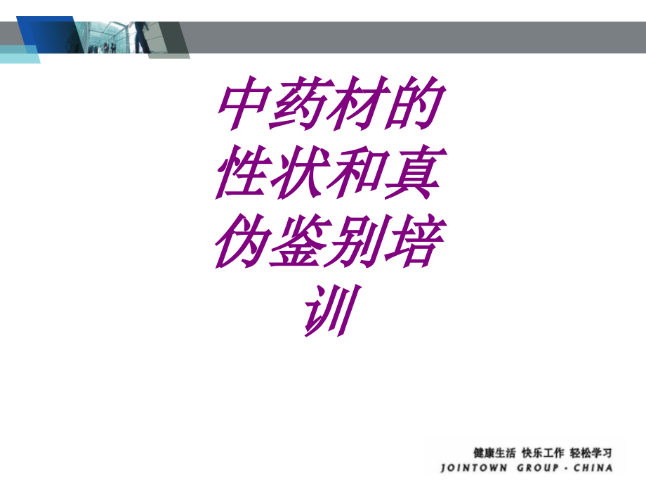 医学中药材的性状和真伪鉴别培训专题.ppt_第1页