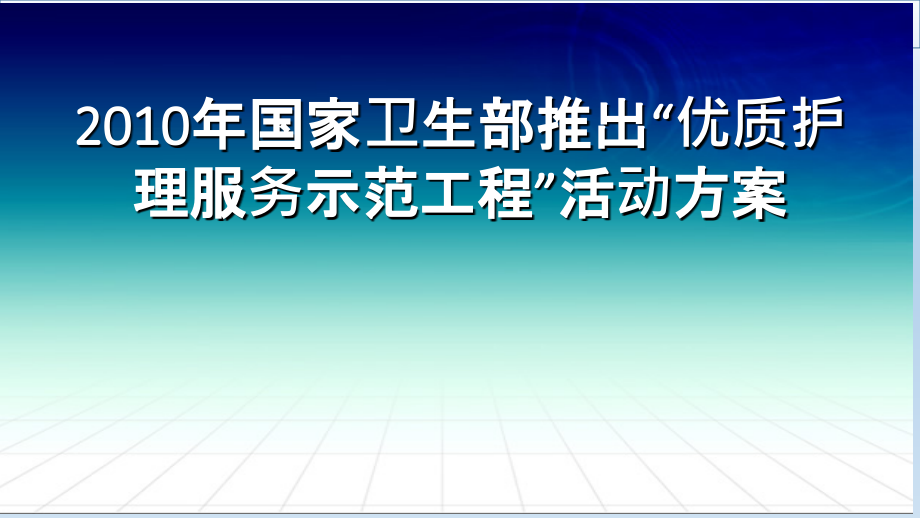 认识优质护理内涵提高护理服务能力培训.ppt_第1页