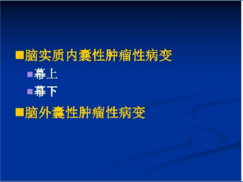 颅内囊性肿瘤性病变影像诊疗和鉴别诊疗培训.ppt_第1页