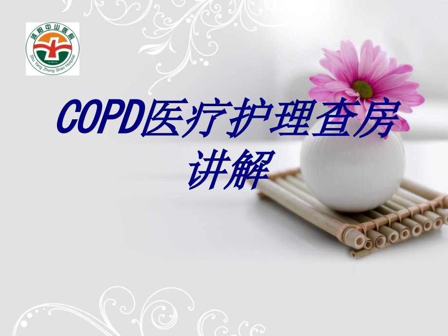 COPD医疗护理查房讲解优质.ppt_第1页