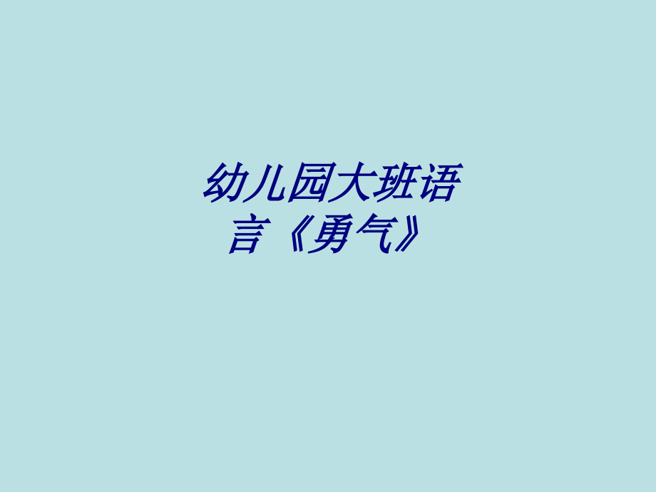 幼儿园大班语言勇气.ppt_第1页