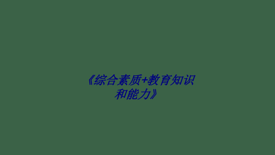 综合素质教育知识和能力.ppt_第1页