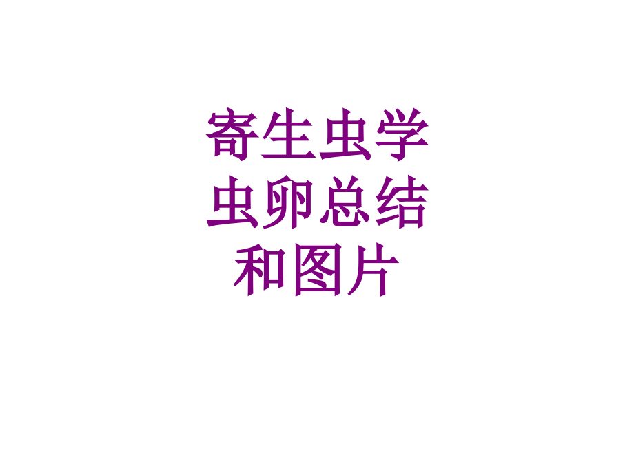 医学寄生虫学虫卵总结和图片.ppt_第1页