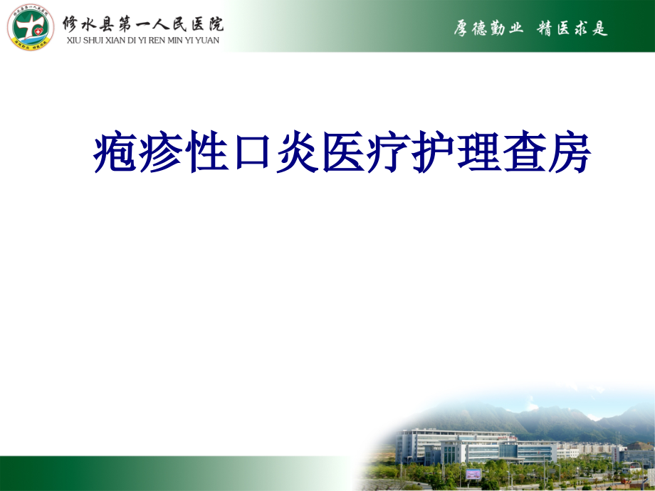 医学疱疹性口炎医疗护理查房专题.ppt_第1页