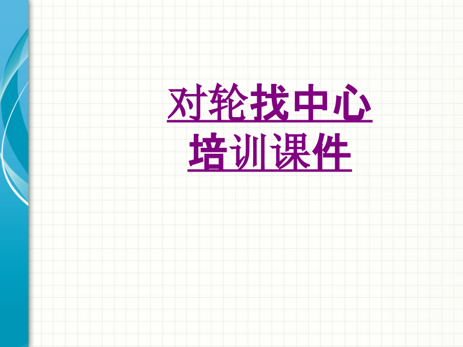 医学对轮找中心培训专题.ppt_第1页