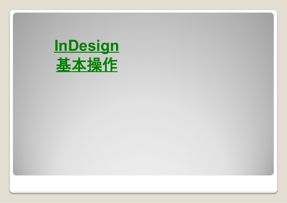 InDesign基本操作.ppt_第1页