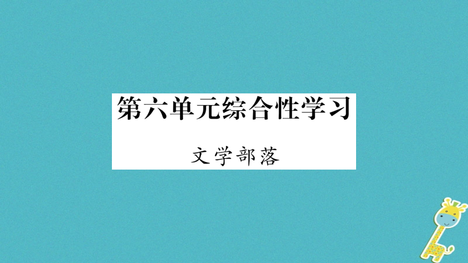 七年级语文上册第6单元综合性学习文学部落.ppt_第1页