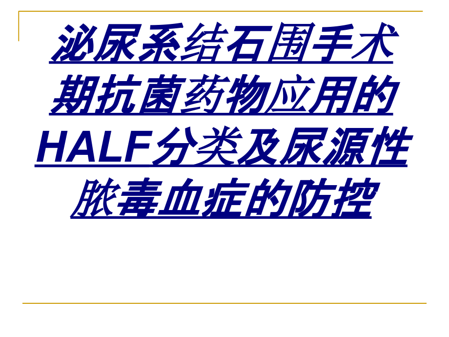 泌尿系结石围手术期抗菌药物应用的HALF分类及尿源性脓毒血症的防控.ppt_第1页