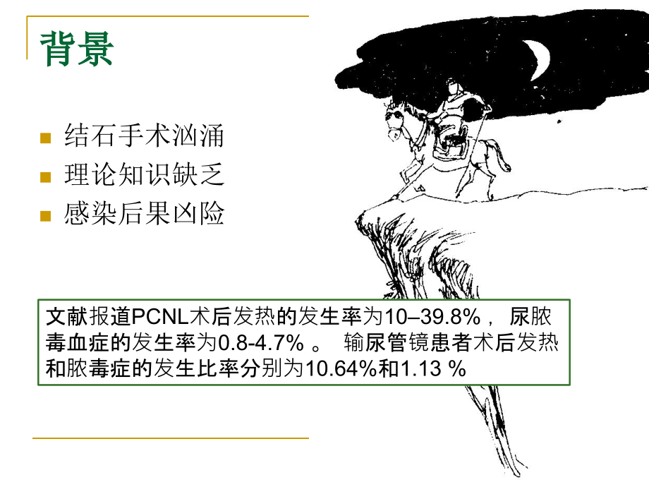 泌尿系结石围手术期抗菌药物应用的HALF分类及尿源性脓毒血症的防控.ppt_第2页