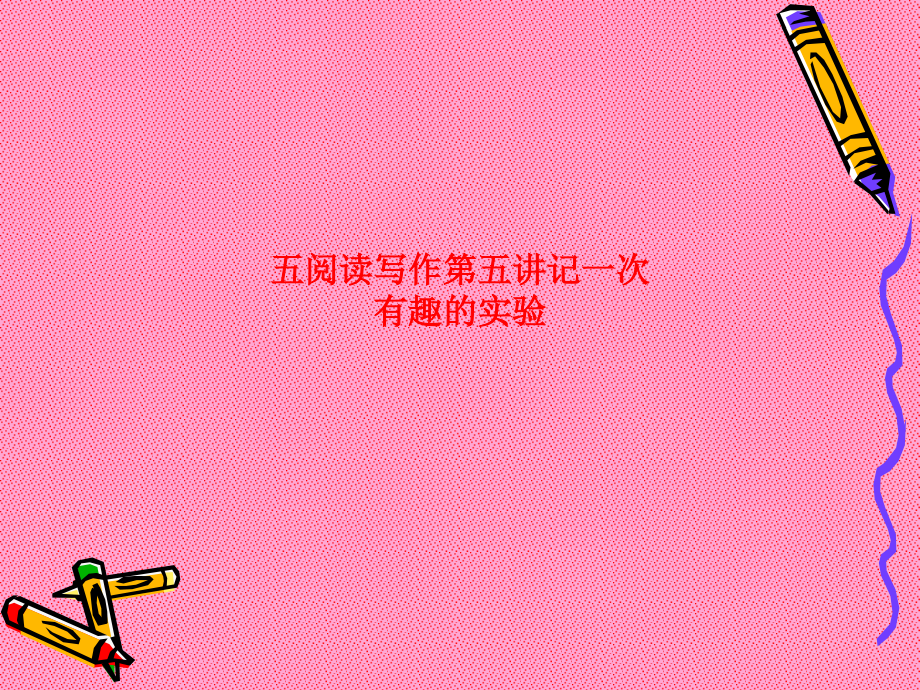 五阅读写作第五讲记一次有趣的实验.ppt_第1页