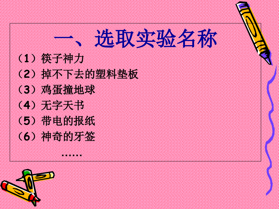五阅读写作第五讲记一次有趣的实验.ppt_第2页