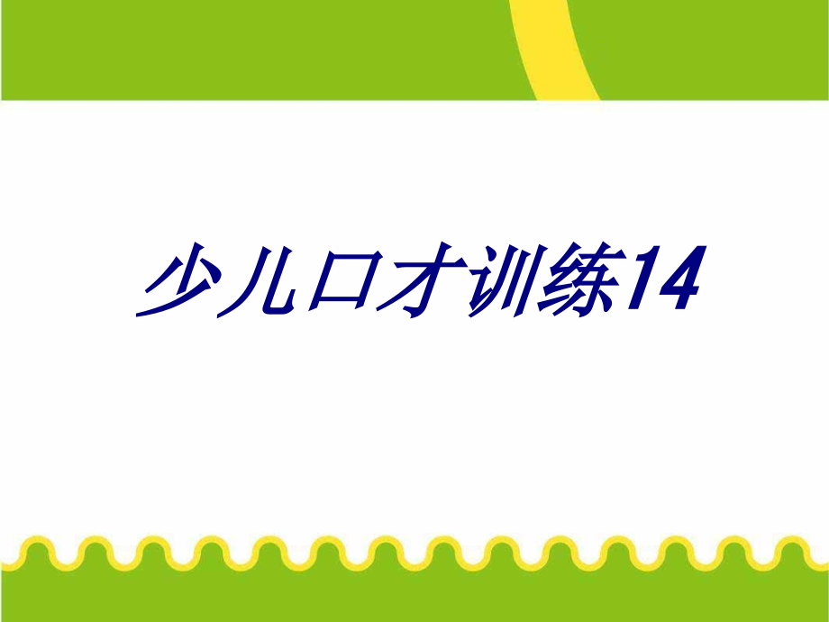 少儿口才训练.ppt_第1页