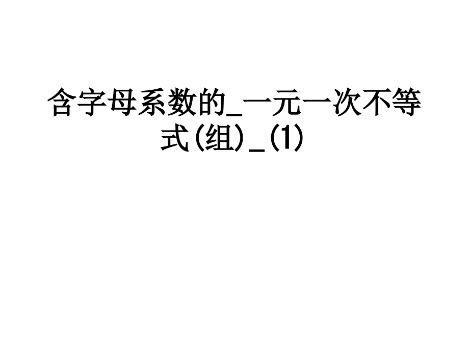含字母系数的元次不等式组.ppt_第1页