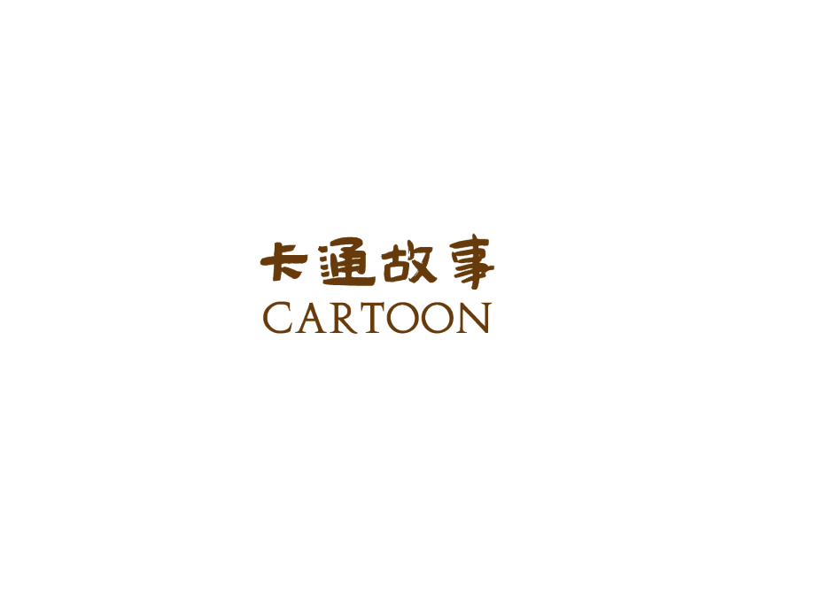 七年级美术上册第2课卡通故事教案湘美版.ppt_第1页
