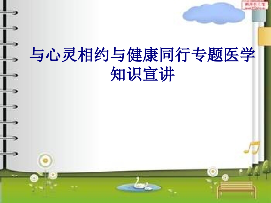 医学与心灵相约与健康同行专题医学知识.ppt_第1页