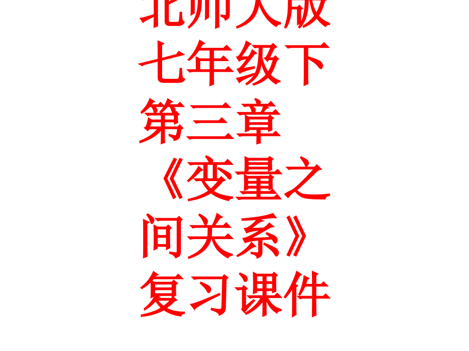 北师大版七年级下第三章《变量之间关系》复习.ppt_第1页