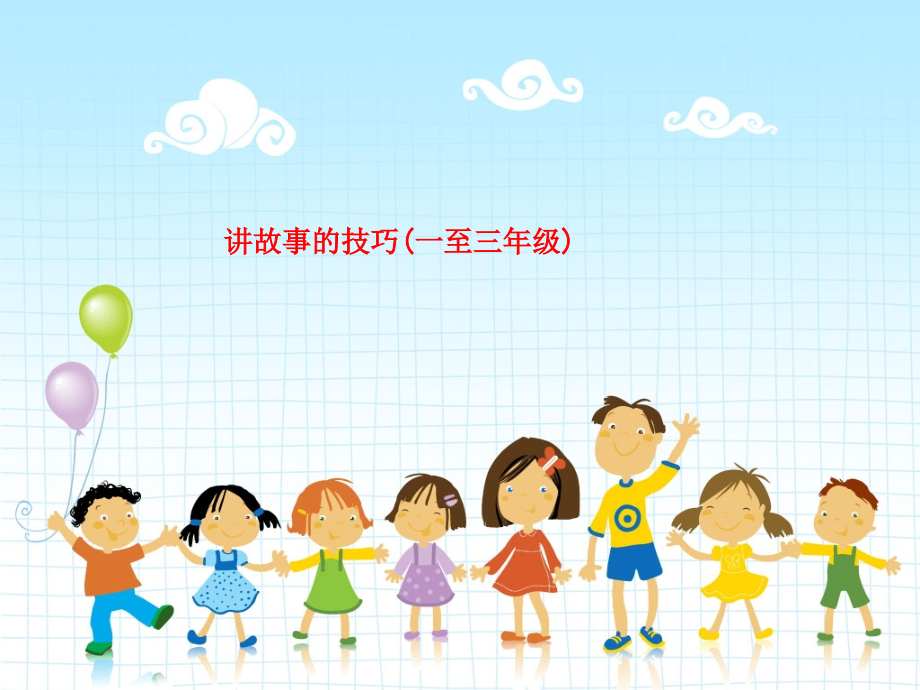 讲故事的技巧(一至三年级).ppt_第1页