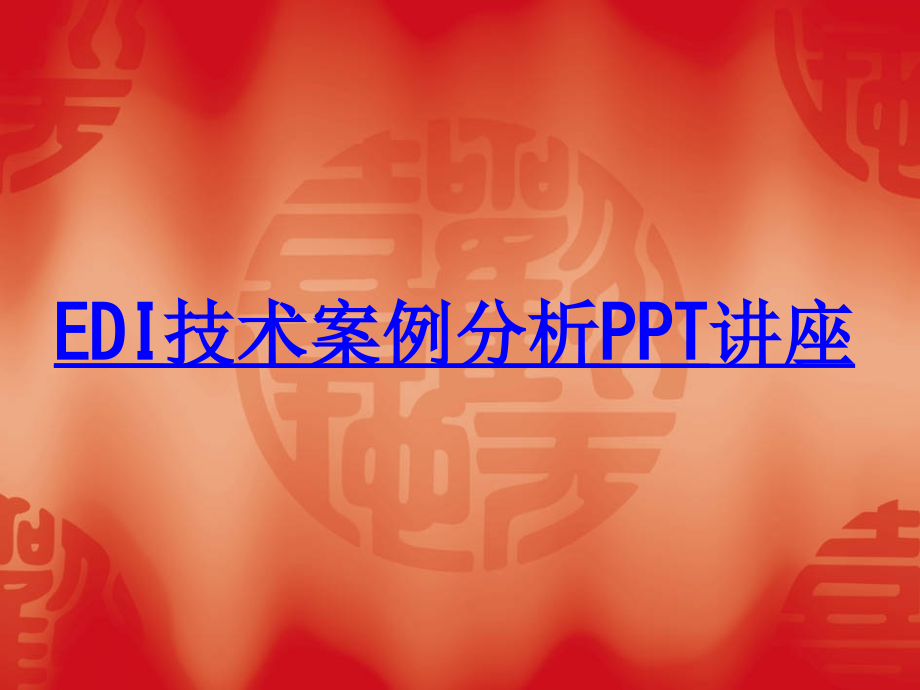 EDI技术案例分析.ppt_第1页