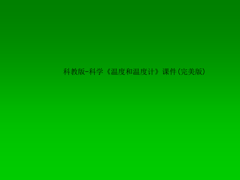 科教版-科学《温度和温度计》课件.ppt_第1页
