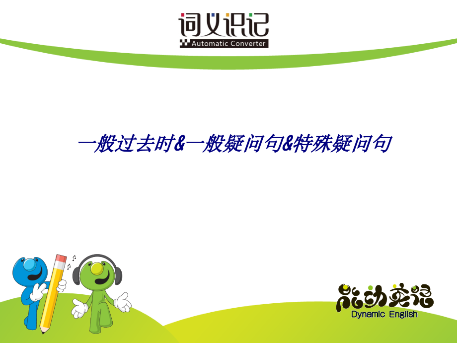 一般过去时一般疑问句特殊疑问句.ppt_第1页