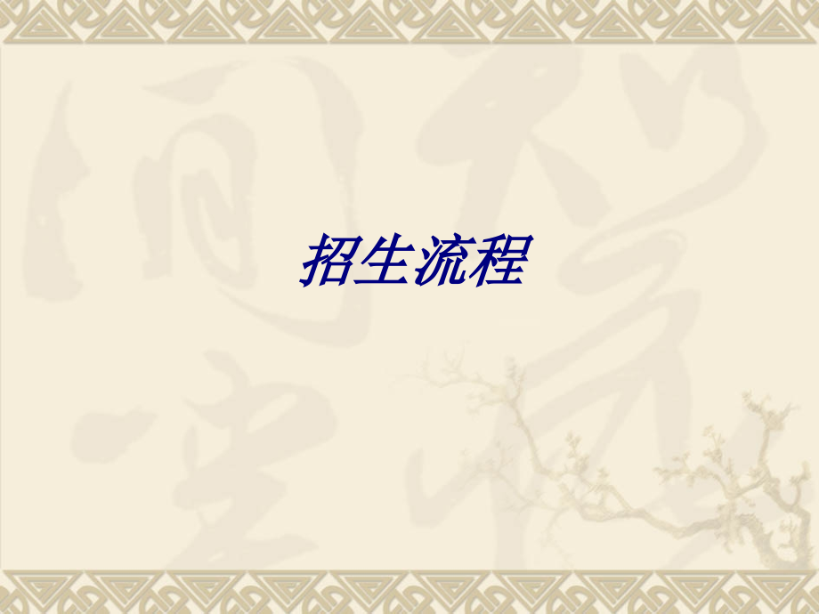 招生流程.ppt_第1页