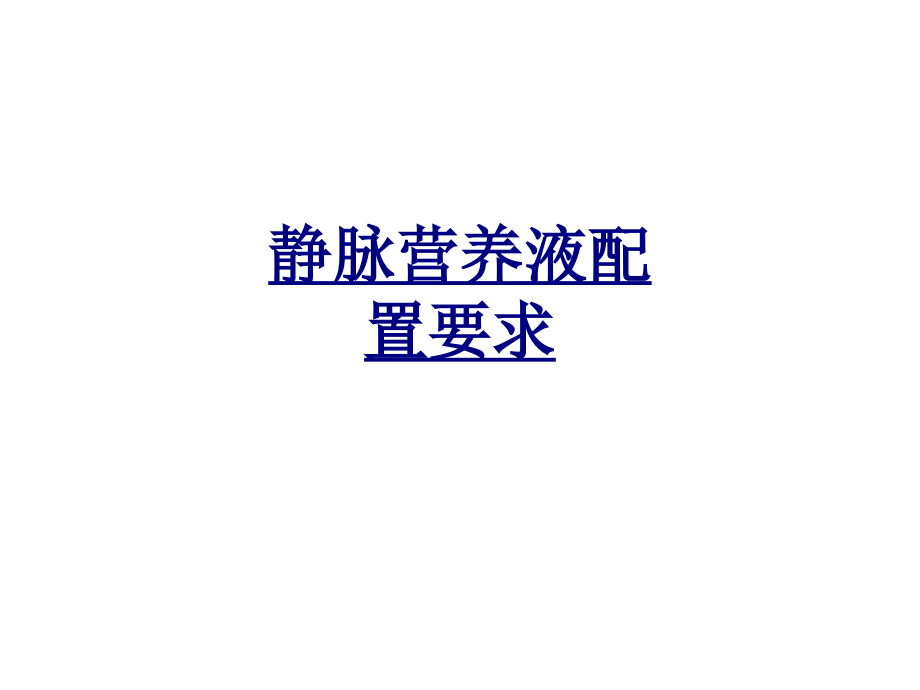 静脉营养液配置要求.ppt_第1页