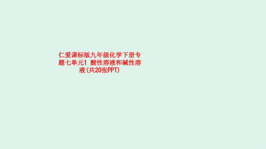 仁爱课标版九年级化学下册专题七单元1-酸性溶液和碱性溶液.ppt_第1页