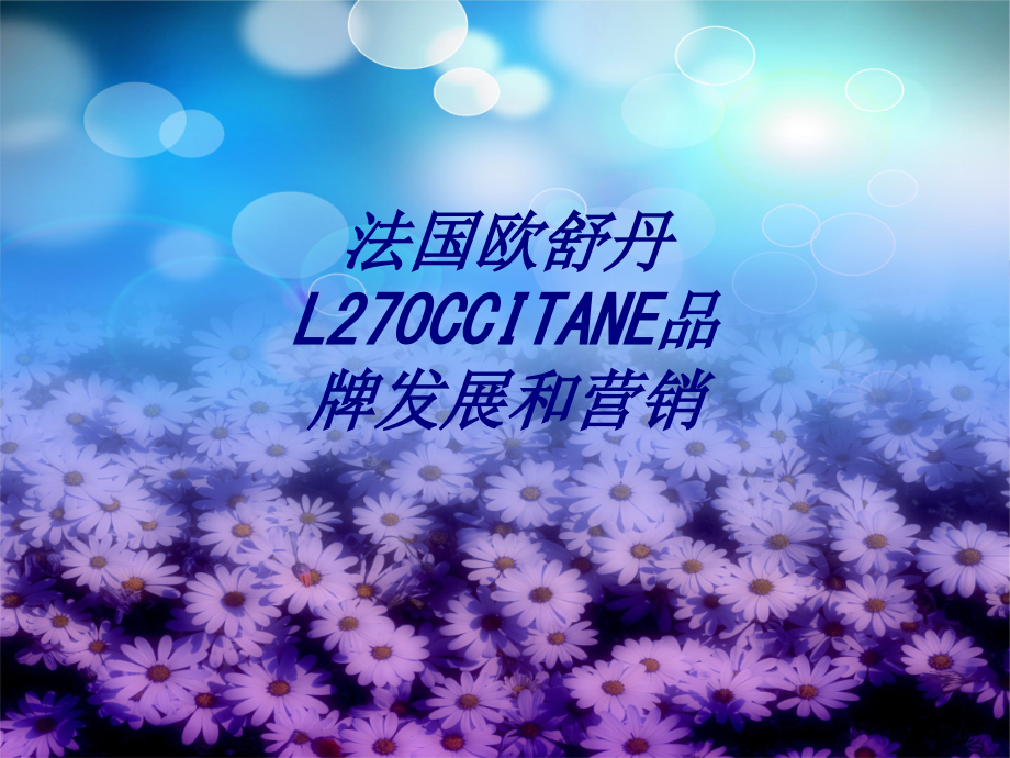 法国欧舒丹L27OCCITANE品牌发展和营销.ppt_第1页
