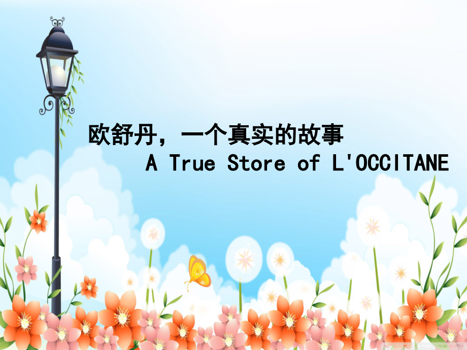 法国欧舒丹L27OCCITANE品牌发展和营销.ppt_第2页