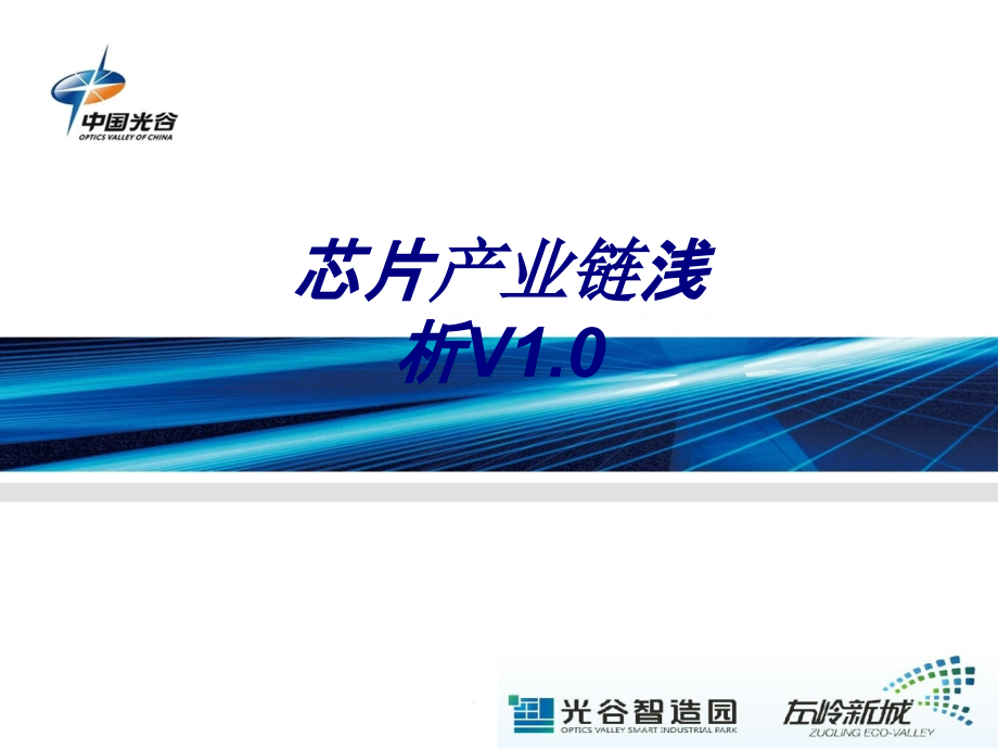 芯片产业链浅析V.ppt_第1页