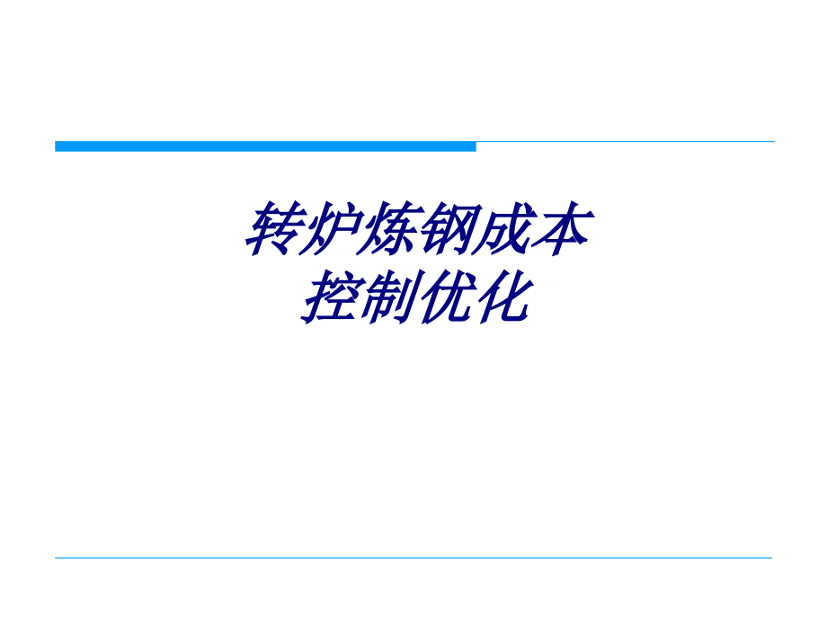 转炉炼钢成本控制优化.ppt_第1页