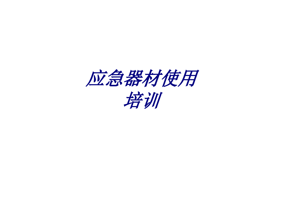 应急器材使用.ppt_第1页