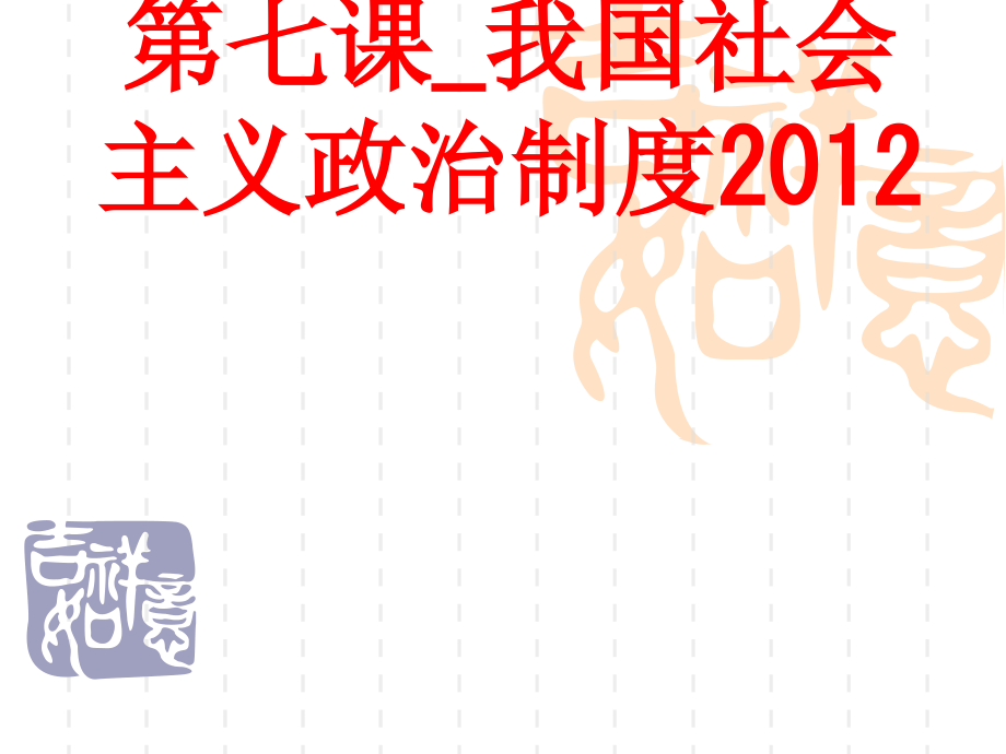 第七课-我国社会主义政治制度.ppt_第1页