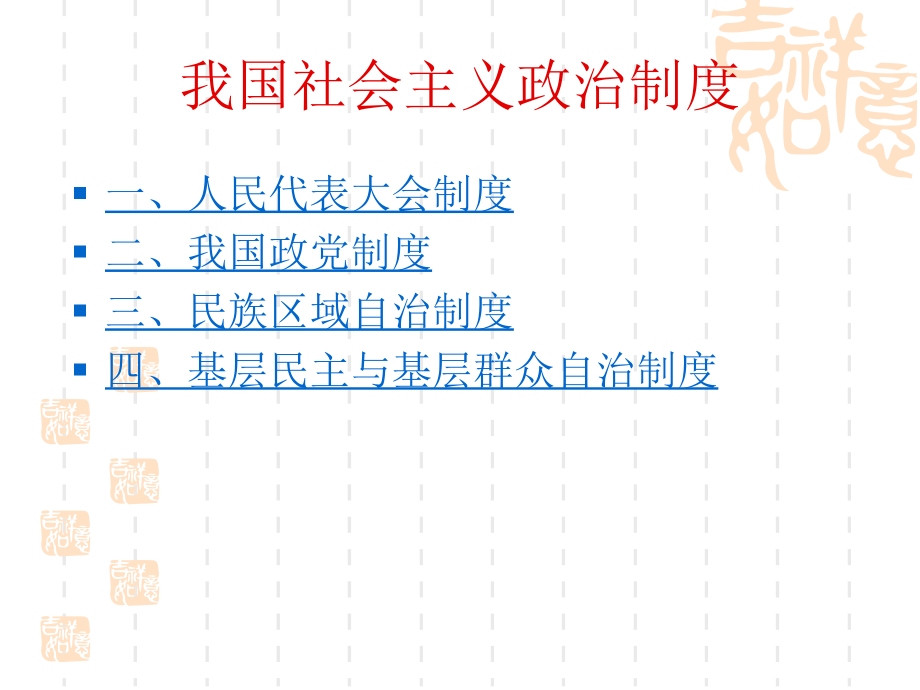 第七课-我国社会主义政治制度.ppt_第2页