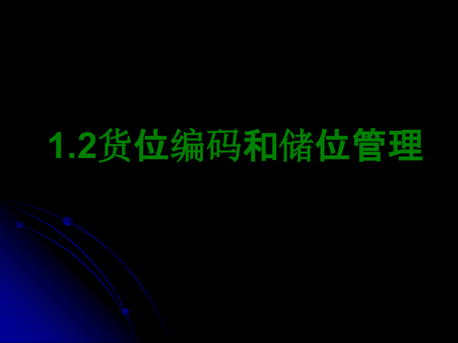 货位编码和储位管理.ppt_第1页