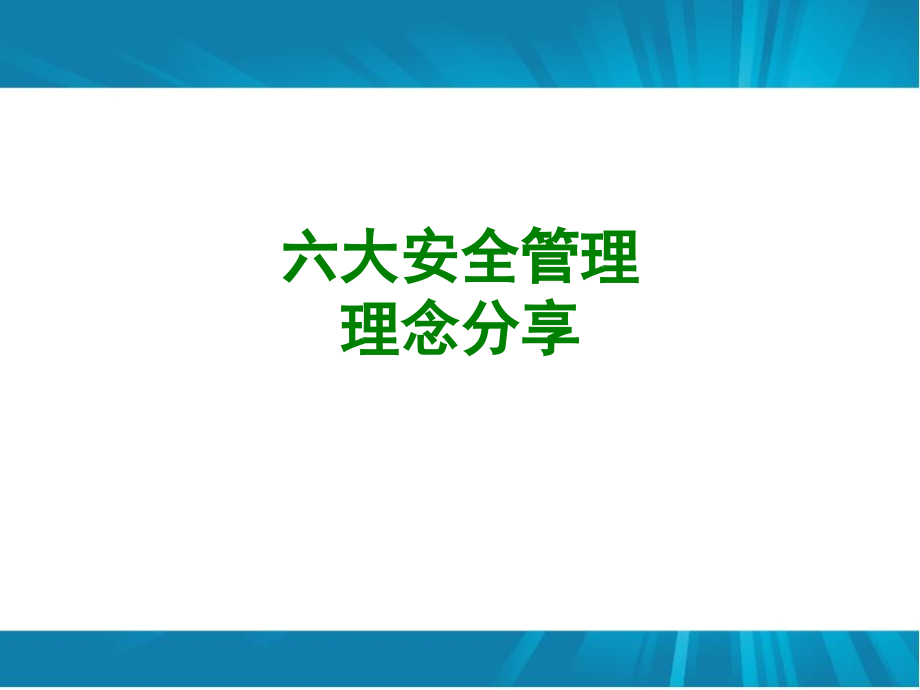 六大安全管理理念分享经典.ppt_第1页
