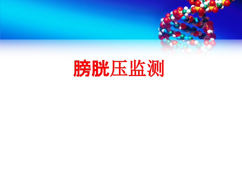 膀胱压监测.ppt_第1页