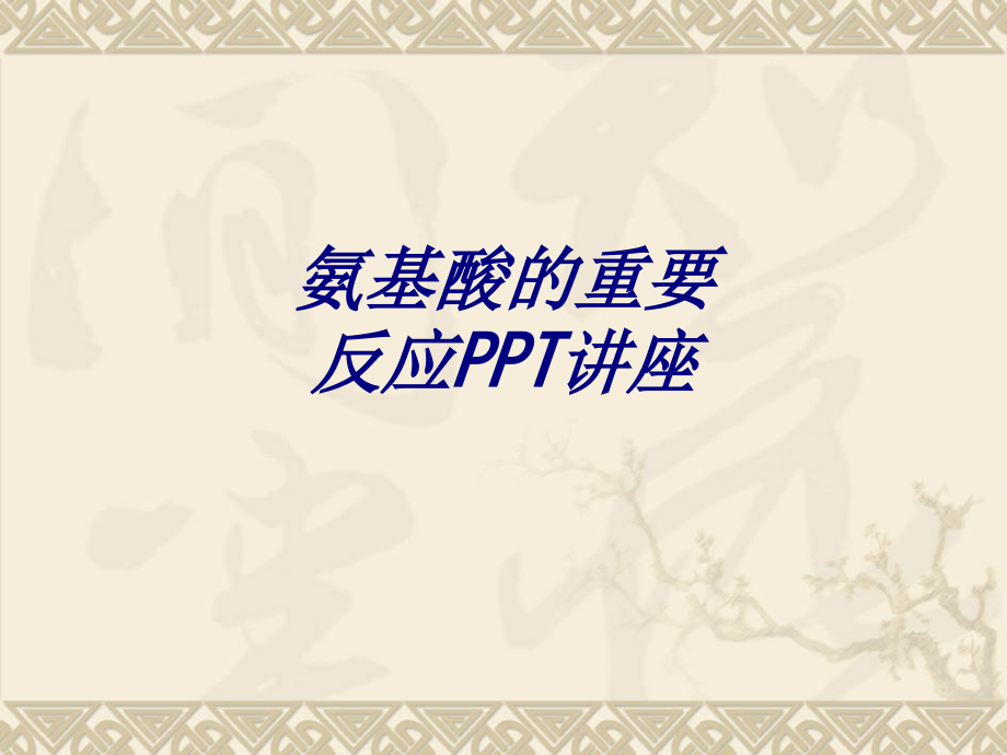 氨基酸的重要反应.ppt_第1页