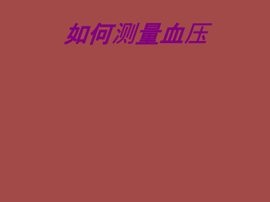 医学如何测量血压.ppt_第1页