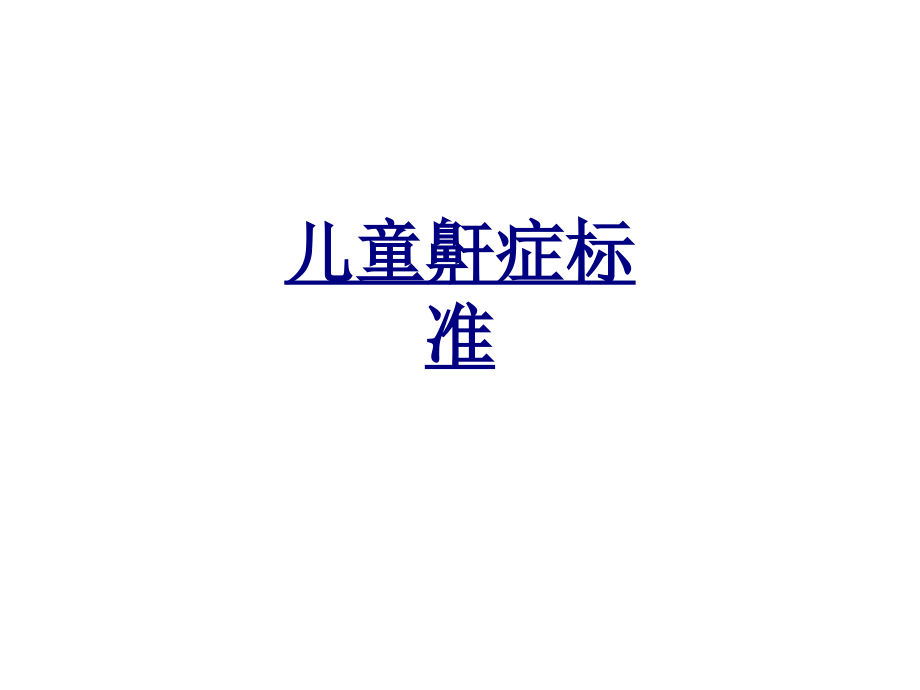 儿童鼾症标准优质.ppt_第1页