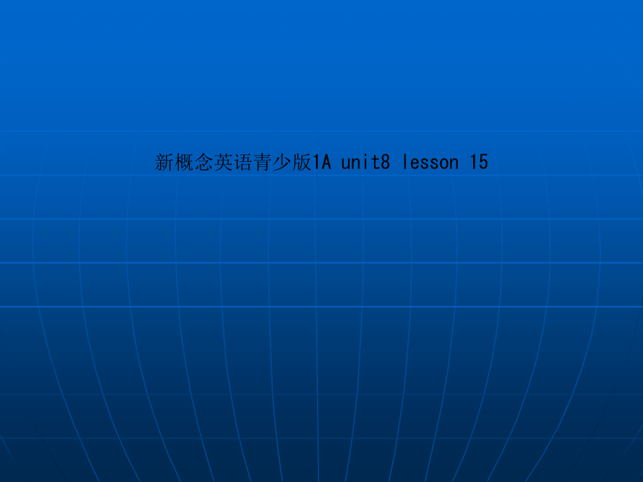 新概念英语青少版1A-unit8-lesson.ppt_第1页