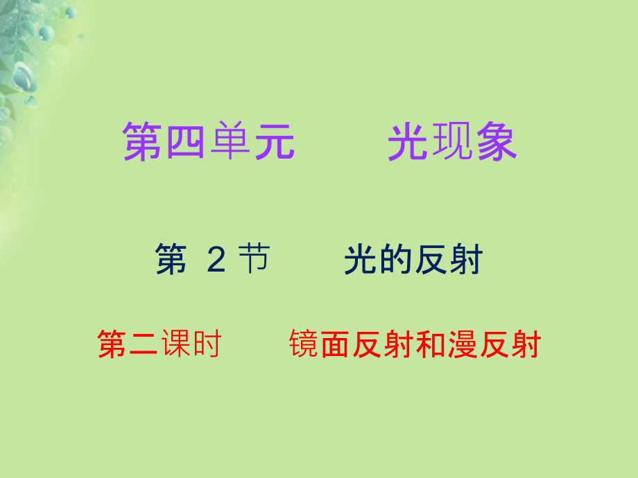 八年级物理上册第四章第2节光的反射第二课时习题课件新人教版教版.ppt_第1页