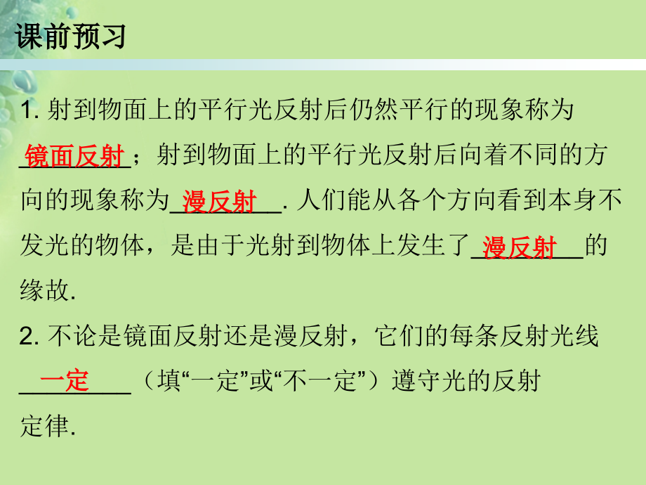 八年级物理上册第四章第2节光的反射第二课时习题课件新人教版教版.ppt_第2页