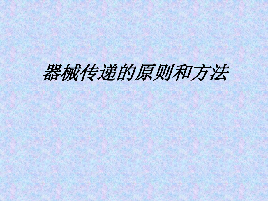 器械传递的原则和方法.ppt_第1页
