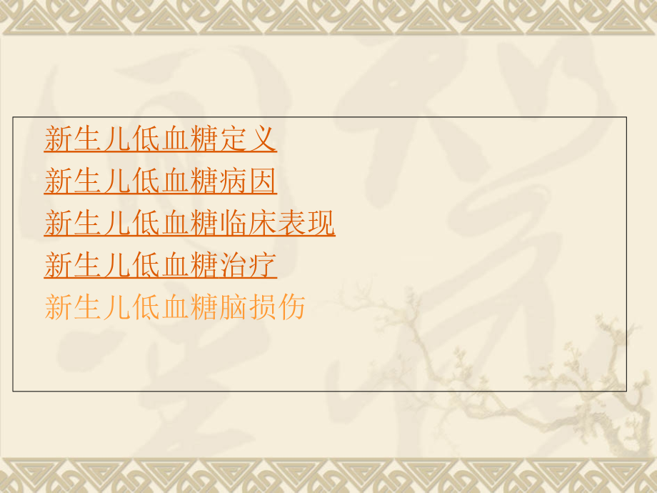 儿科新生儿低血糖症和并发症优质.ppt_第2页