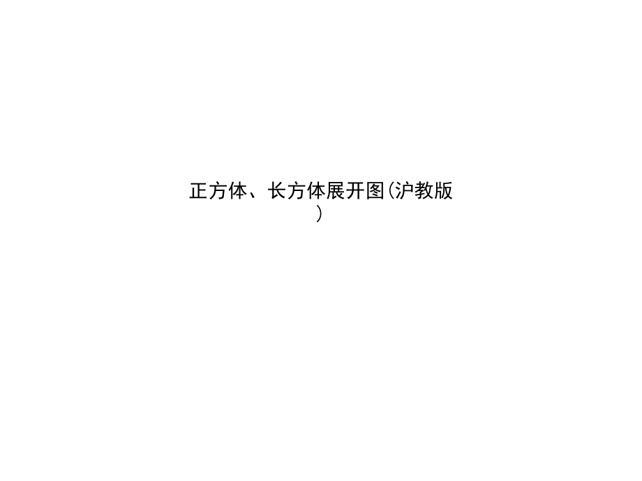 正方体、长方体展开图(沪教版).ppt_第1页