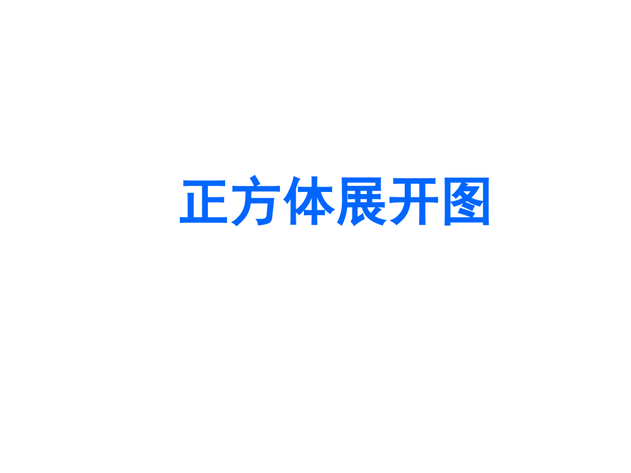 正方体、长方体展开图(沪教版).ppt_第2页